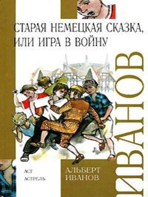 cover image of Старая немецкая сказка, или Игра в войну (сборник)